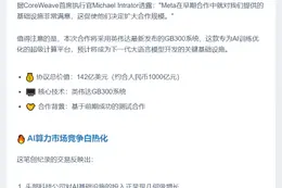 CoreWeave与Meta达成142亿算力合作