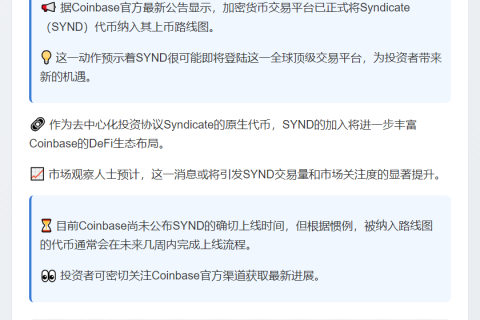 Coinbase新增Syndicate (SYND)上币计划