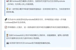 Coinbase新增Syndicate (SYND)上币计划