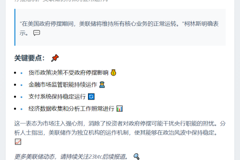 美联储：政府停摆不影响正常运作