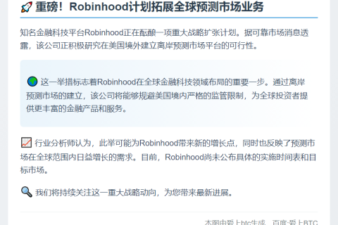 Robinhood拟在海外推预测市场