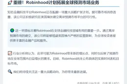 Robinhood拟在海外推预测市场
