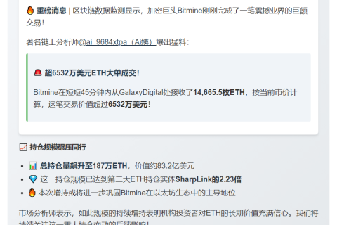 Bitmine再收GalaxyDigital1.47万ETH