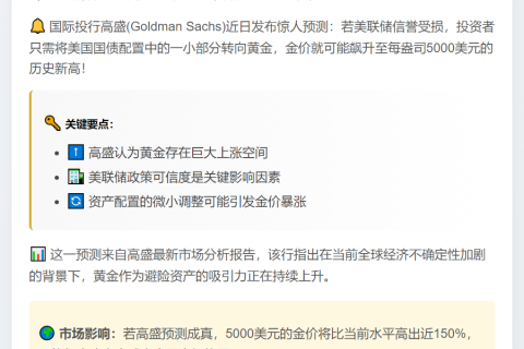 高盛：美债换黄金或推金价至5000美元
