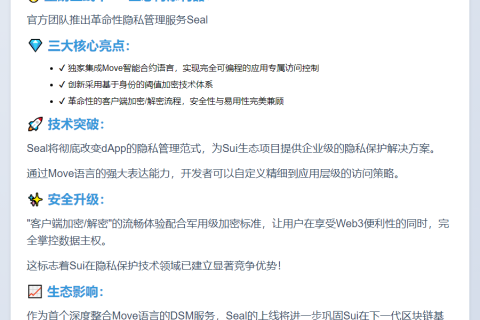 Sui推出去中心化隐私管理服务Seal