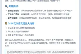 Uniswap社区通过DUNI实体提案
