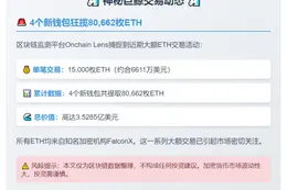 新钱包获FalconX转1.5万ETH