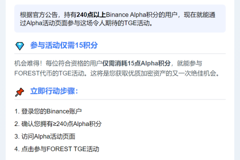 Binance：FOREST需240 Alpha积分参与