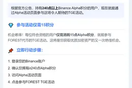 Binance：FOREST需240 Alpha积分参与