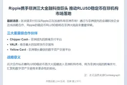Ripple拓展RLUSD稳定币至非洲市场