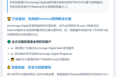 Anchorage Digital 推出 Starknet 机构质押服务