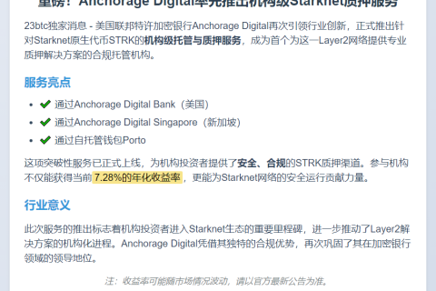 Anchorage推出Starknet机构质押服务