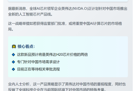 英伟达将在中国推新AI芯片 售价或翻倍