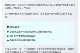 英伟达将在中国推新AI芯片 售价或翻倍