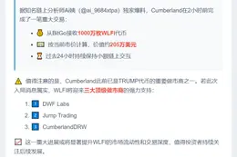 Cumberland接收1000万WLFI，或成做市商