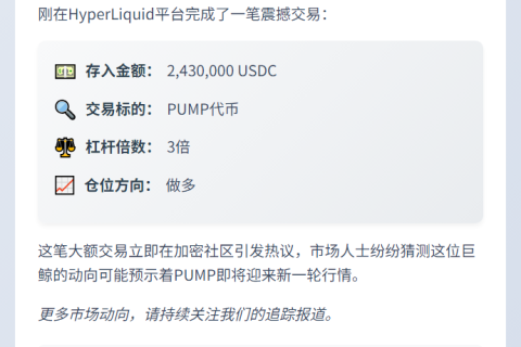 某巨鲸向HyperLiquid存入243万USDC并开设PUMP 3倍多单