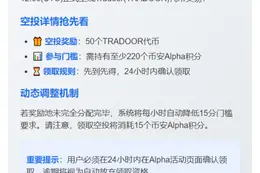币安：TRADOOR空投需220分