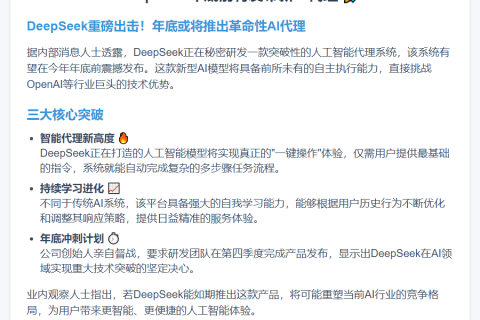 DeepSeek年底前将发布新AI代理