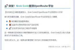 Grok Code 在 OpenRouter 用量居首