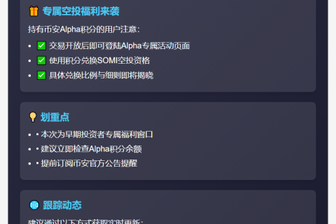 "币安Alpha9月2日上架SOMI，开放空投申领"