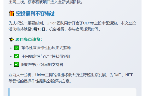 Union主网上线
