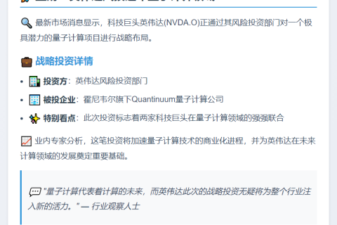 英伟达投资霍尼韦尔量子公司