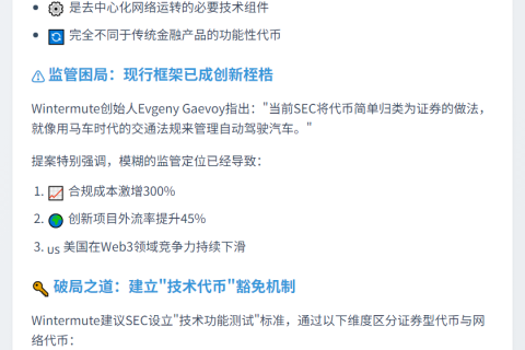 Wintermute呼吁SEC豁免网络代币证券监管