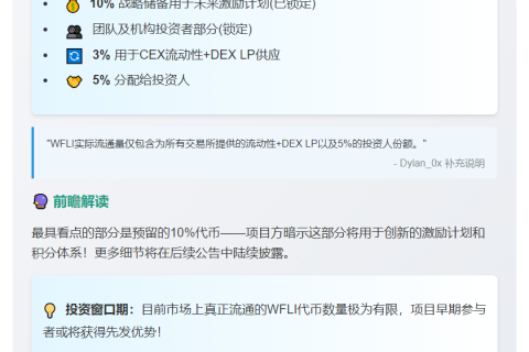 WFLI项目方预留10%用于激励