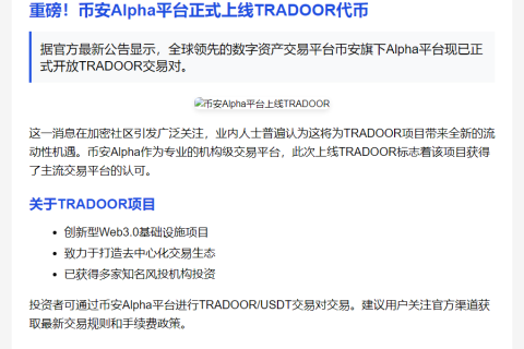 币安Alpha上线TRADOOR