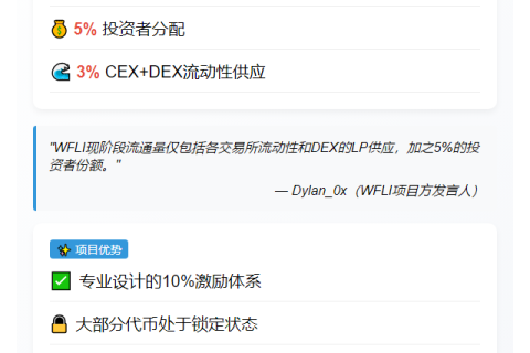 WFLI预留10%代币用于激励