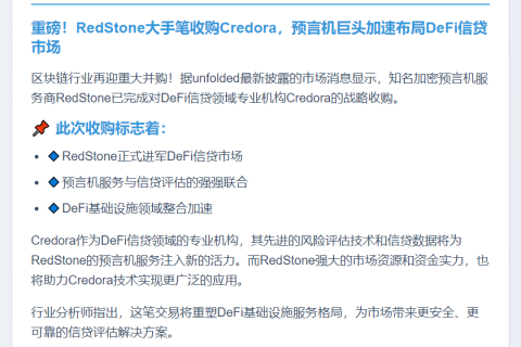 RedStone收购DeFi信贷机构Credor