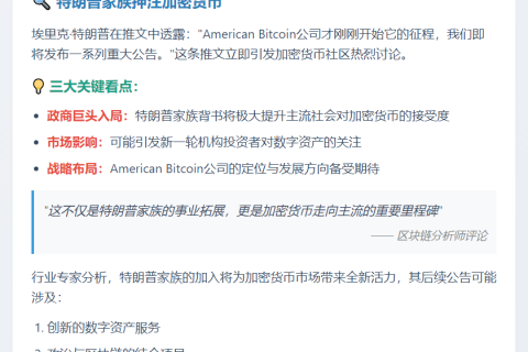 特朗普次子：American Bitcoin将发重磅公告