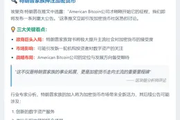 特朗普次子：American Bitcoin将发重磅公告