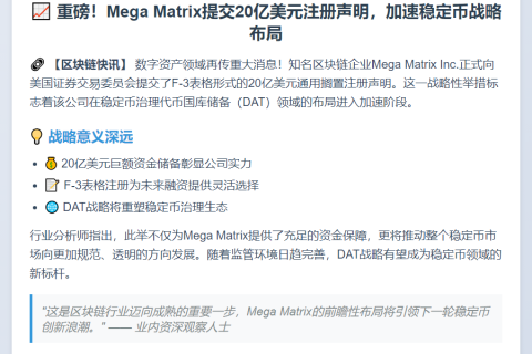 Mega Matrix提交20亿美元稳定币储备计划