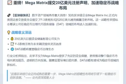 Mega Matrix提交20亿美元稳定币储备计划