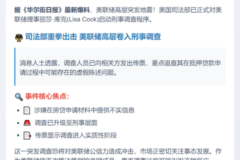美联储理事丽莎·库克遭刑事调查