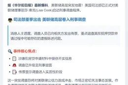 美联储理事丽莎·库克遭刑事调查
