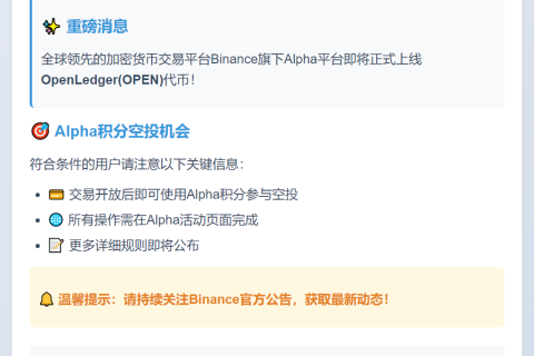 Binance Alpha上线OpenLedger(OPEN)9月8日