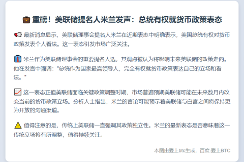 米兰：总统可评论货币政策