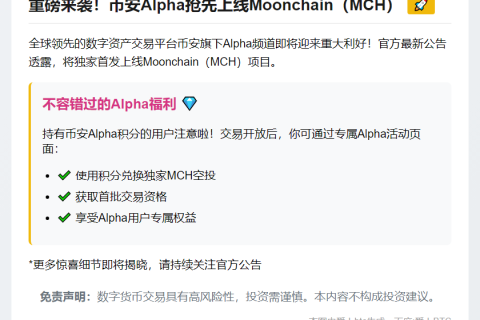 "币安Alpha 9月3日上线MCH"