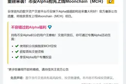 "币安Alpha 9月3日上线MCH"