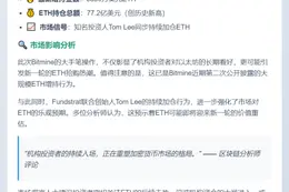 Bitmine增持6530万美元ETH
