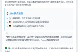 美联储：通胀2027年重返2%目标
