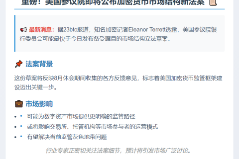 美参议院今或公布市场结构新法案