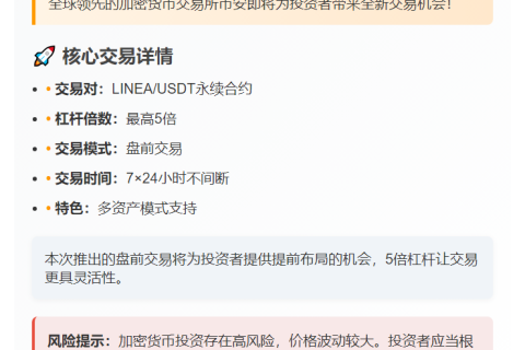 币安上线LINEA USDT永续合约