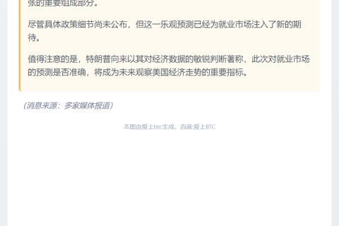 特朗普：就业数据将一年内显著改善