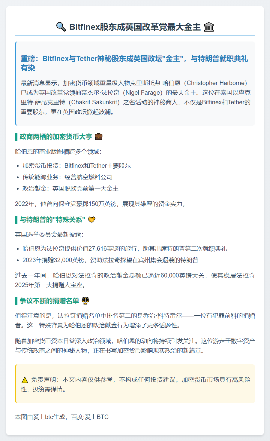 Bitfinex股东成英国改革党最大金主