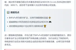 BitFuFu比特币持有量超NEXON