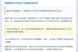 美现货以太坊ETF单日净流出1.17亿美元