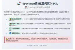 iSpecimen将2亿美元买入SOL